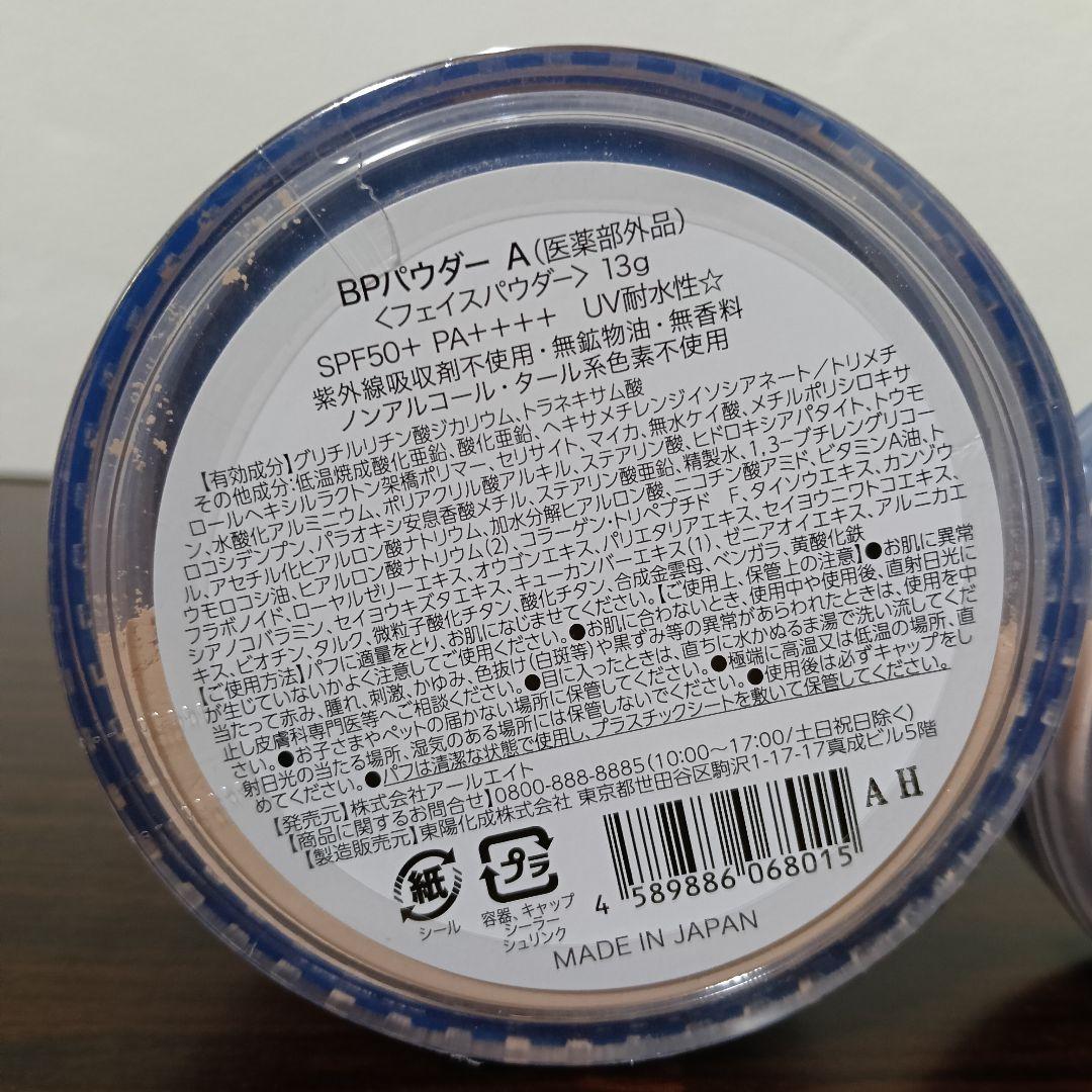 2-61　アールエイト BPパウダー A フェイスパウダー 3点セット