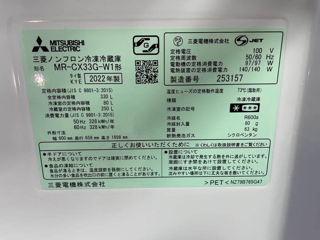 【美品】　三菱冷蔵庫　2022年製　右開き　MR-CX33G-W1 説明書付き