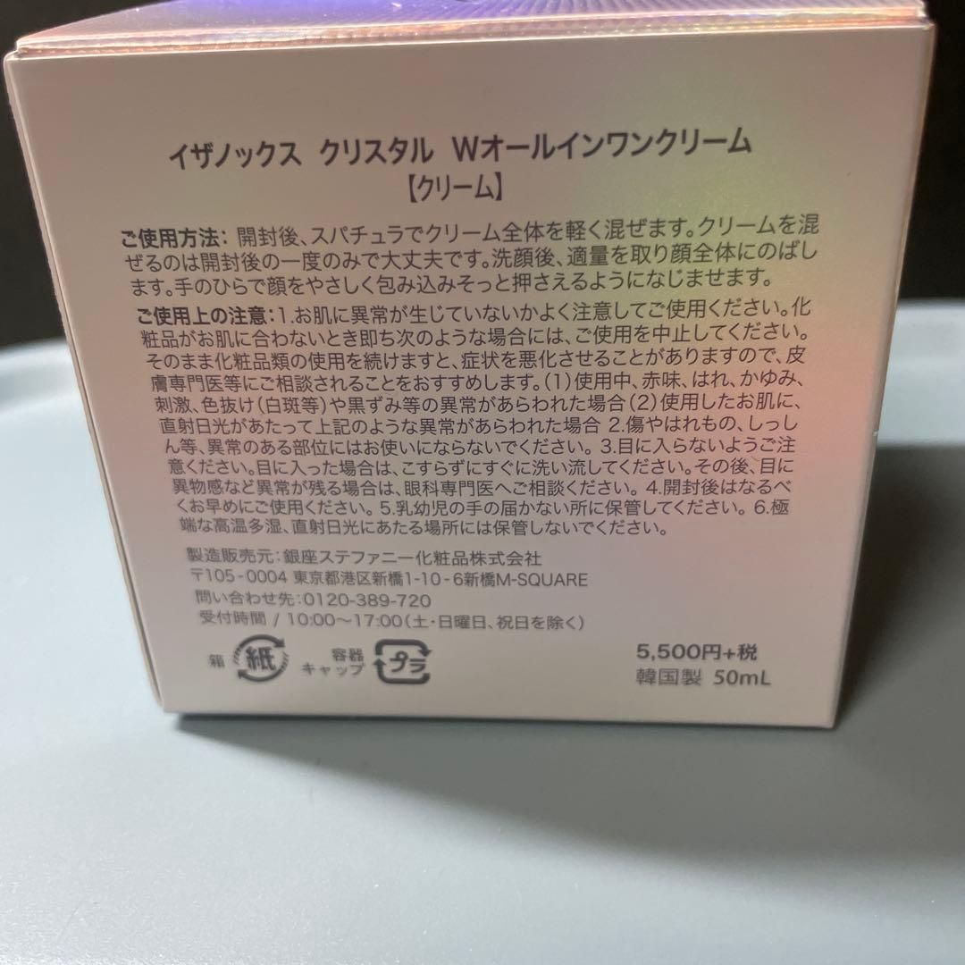 イザノックス　クリスタル　Wオールインワンクリーム 3個セット