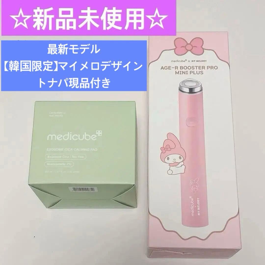 メディキューブ ブースタープロミニプラス(マイメロ)&トナーパッドセット