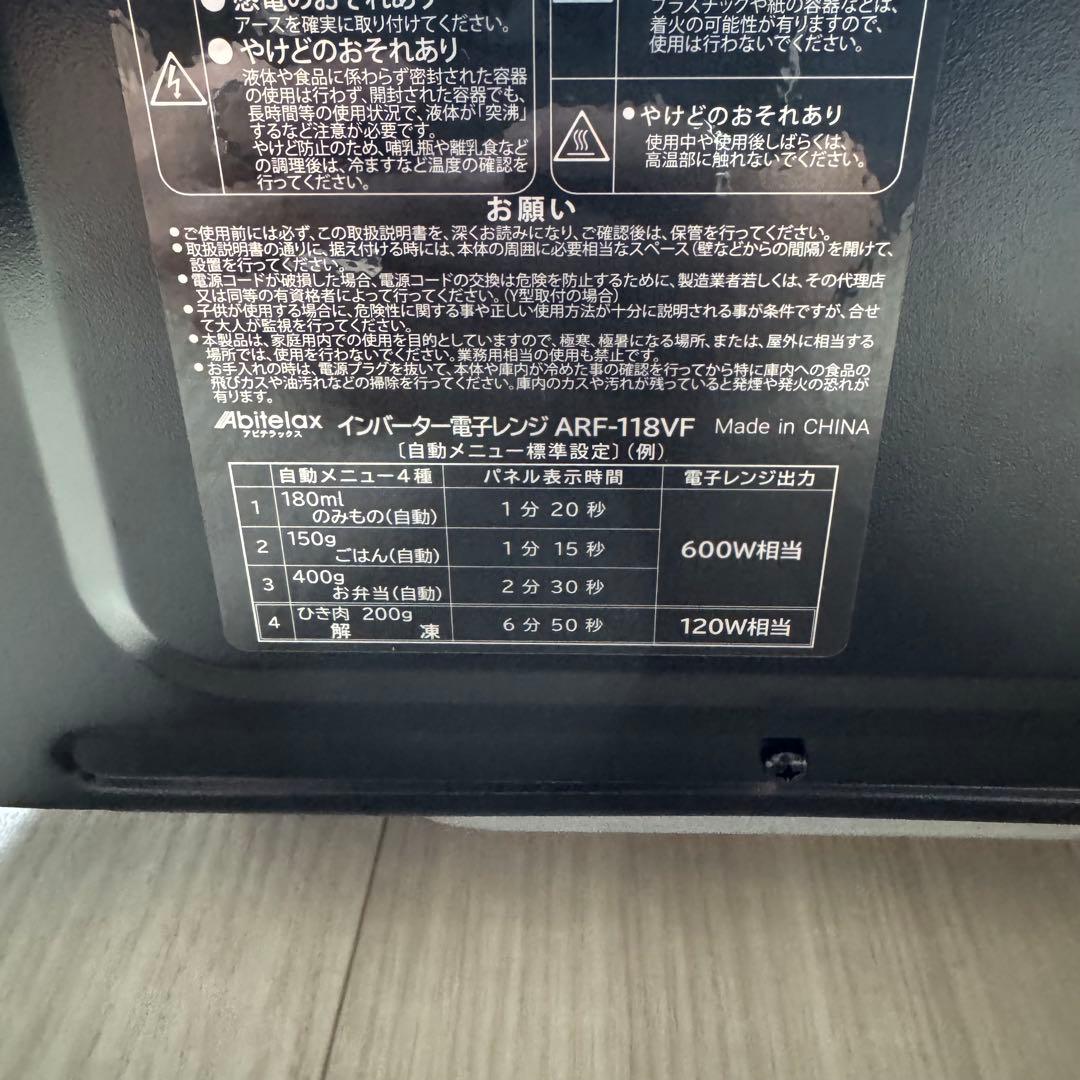 【動作品】Abitelax 電子レンジ ARF-118VF 2025年製