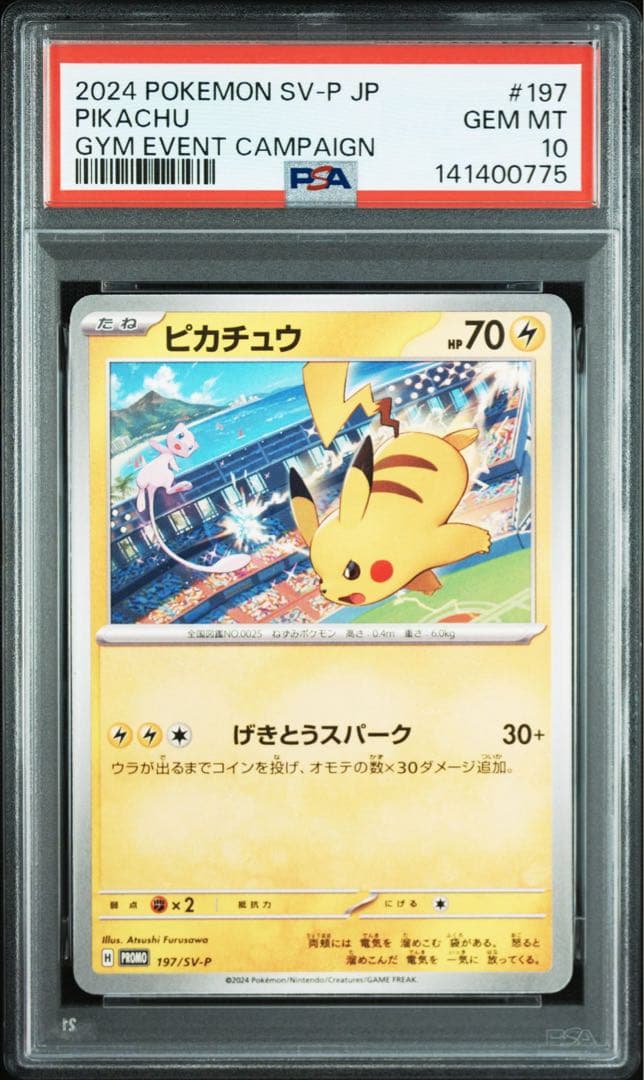 【PSA10】ポケモンカード　ピカチュウ　げきとうスパーク　ジムプロモ　14連番