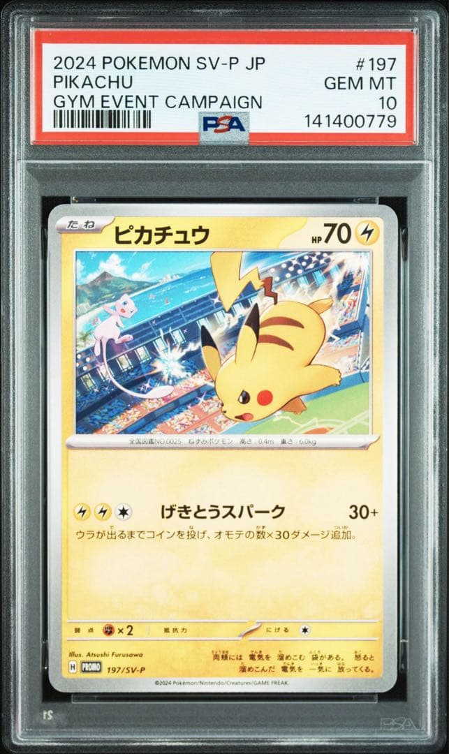 【PSA10】ポケモンカード　ピカチュウ　げきとうスパーク　ジムプロモ　14連番