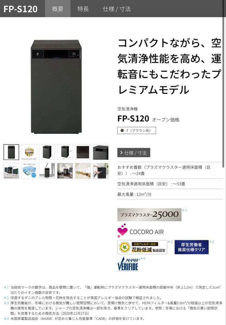 シャープ FP-S120 空気清浄機