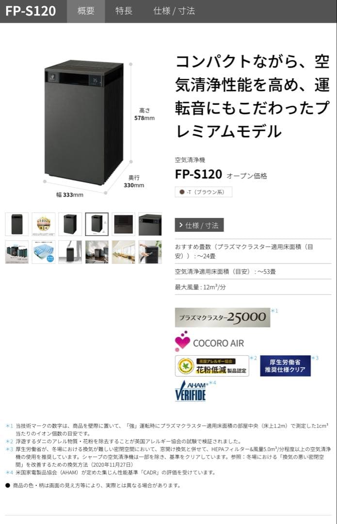 シャープ FP-S120 空気清浄機