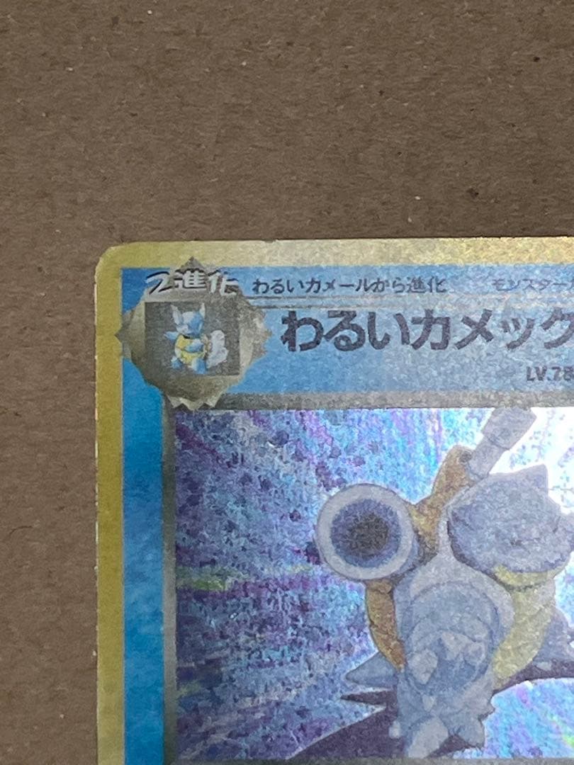 わるいカメックス 旧裏　ポケモンカード