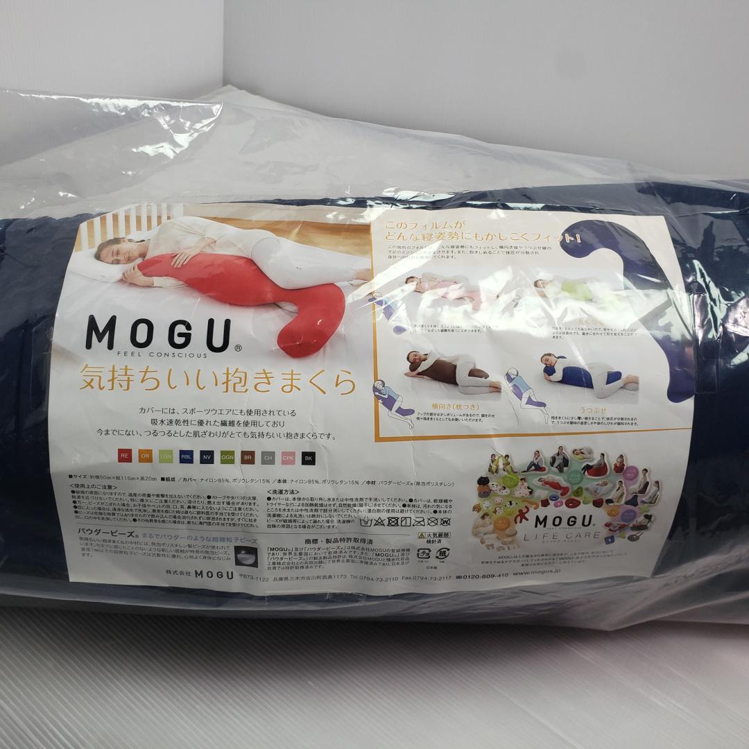 MOGU 気持ちいい抱きまくら カバー付 新品未開封 ネイビー