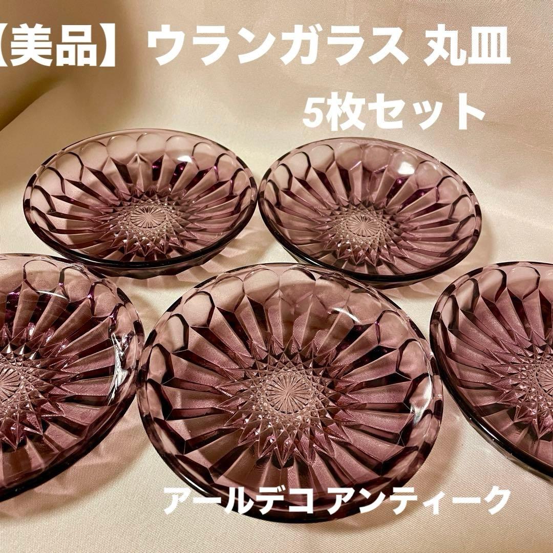 【美品】ウランガラス 丸皿 デザート アンティーク アールデコ 5枚セット