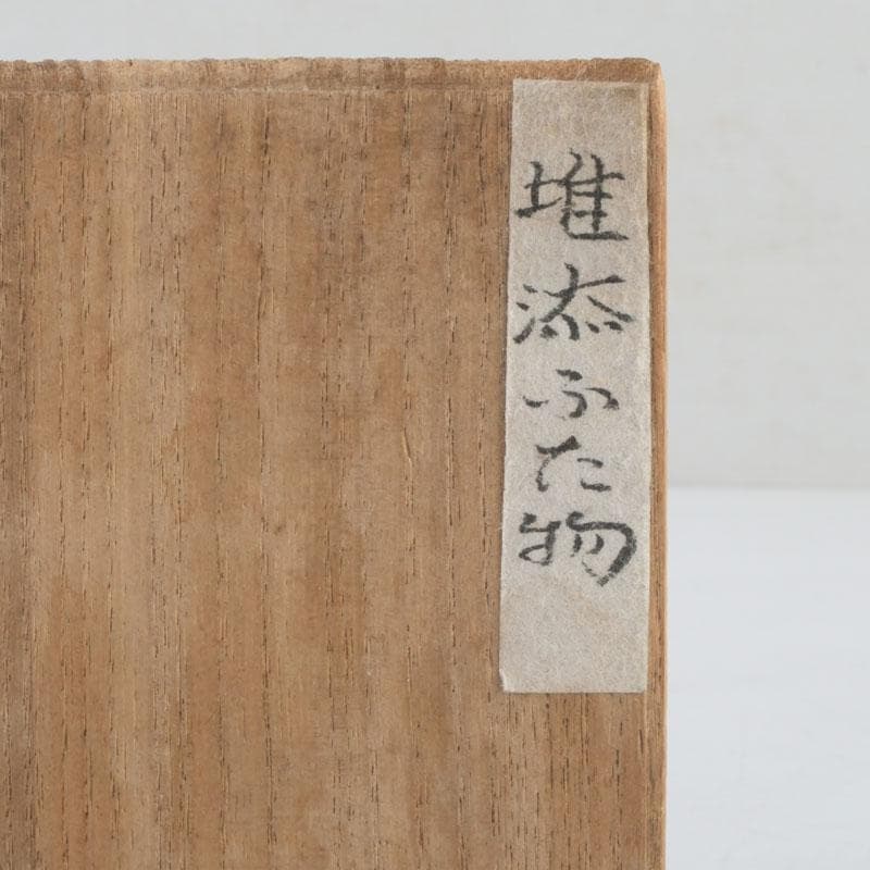 茶道具　古竹製　内虫喰塗　蓋物　時代箱付　V　A55