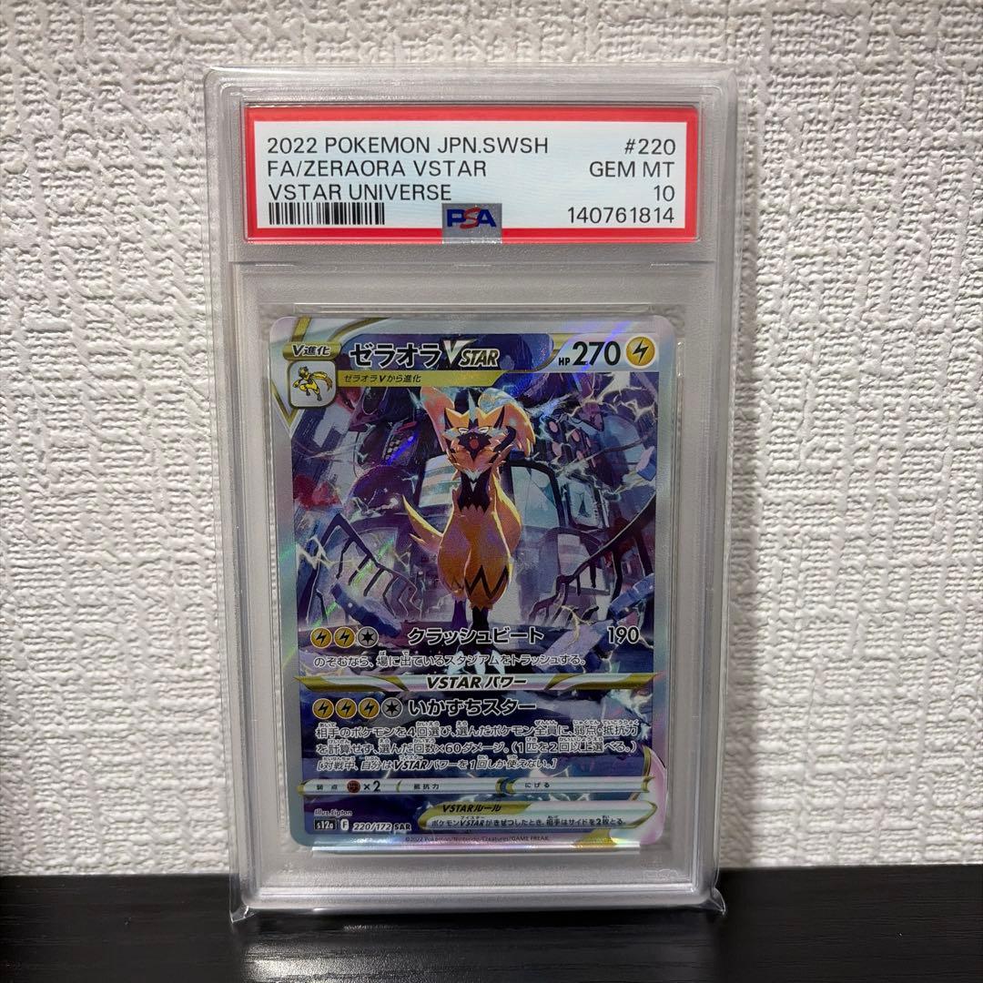 ゼラオラVSTAR SAR PSA10 ④ ポケモンカード