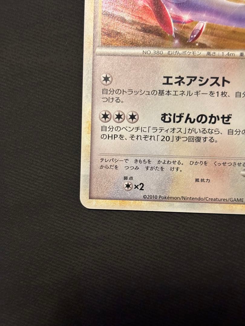 ポケモンカード ラティアス プロモ エネアシスト 渦巻きホロ2