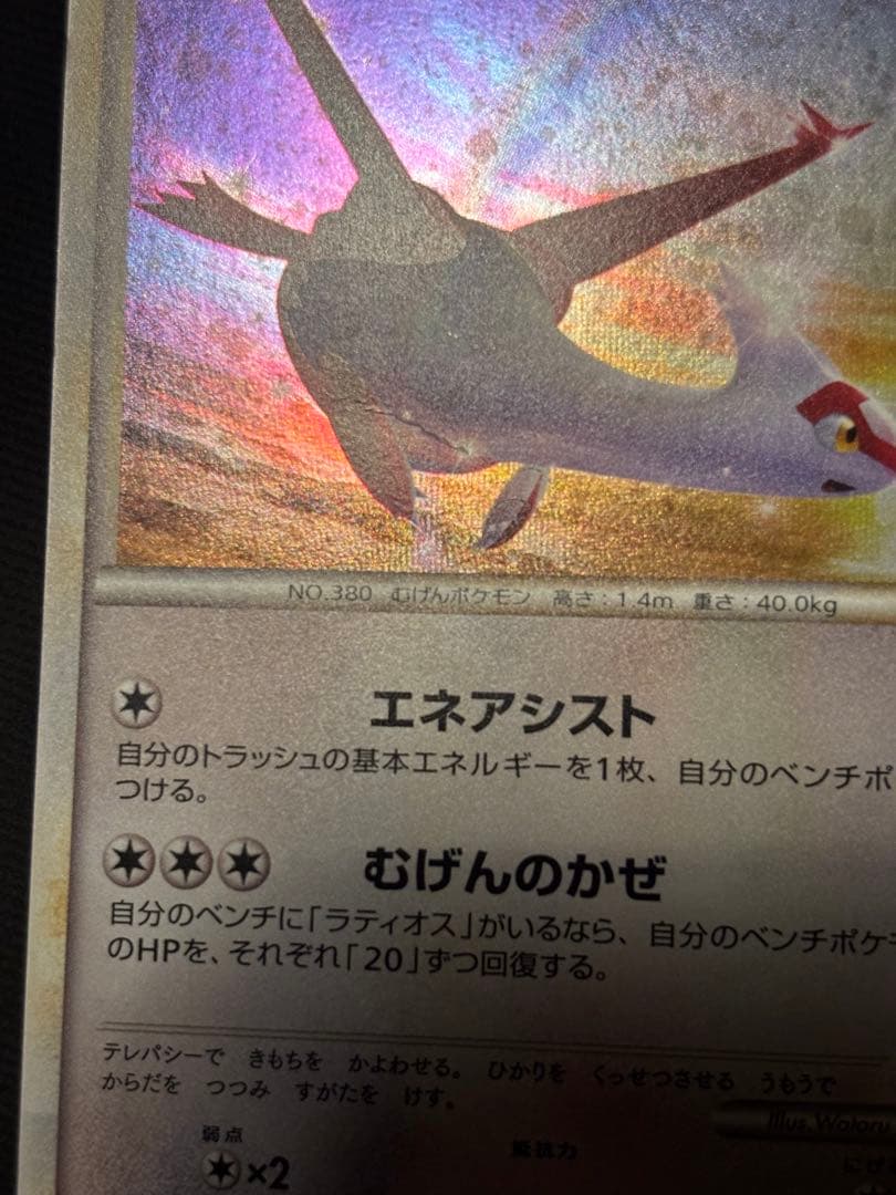 ポケモンカード ラティアス プロモ エネアシスト 渦巻きホロ2