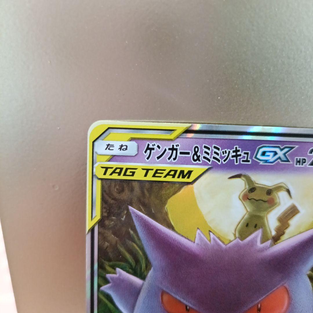 ゲンガー＆ミミッキュGX RR SM9 タッグボルト 038/095 ②