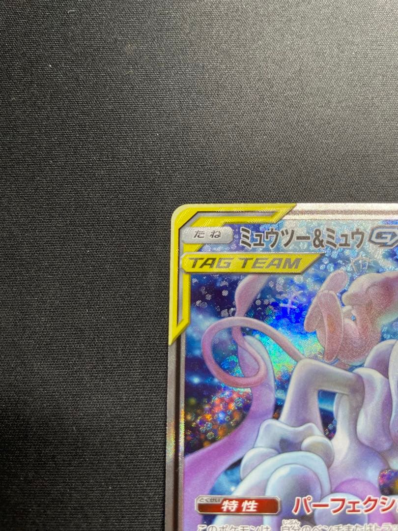ミュウツー＆ミュウGX SR 098/094 SM11 ミラクルツイン