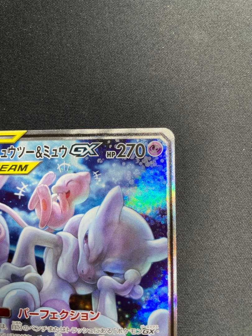 ミュウツー＆ミュウGX SR 098/094 SM11 ミラクルツイン