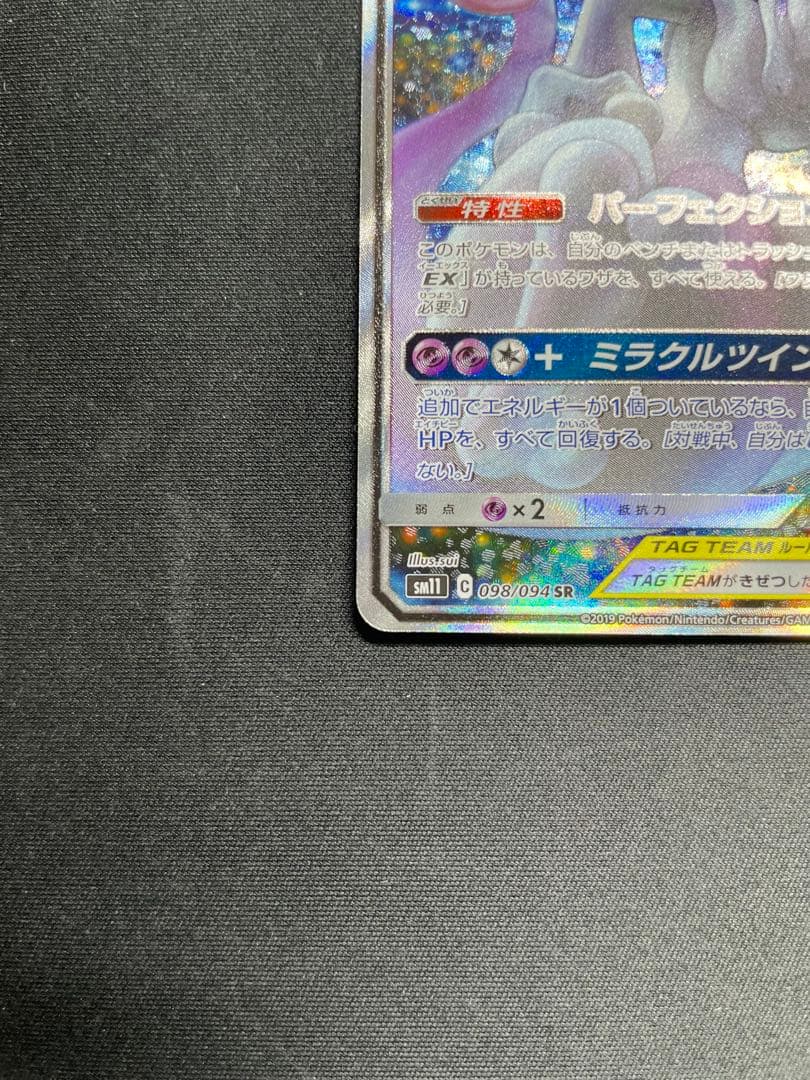 ミュウツー＆ミュウGX SR 098/094 SM11 ミラクルツイン