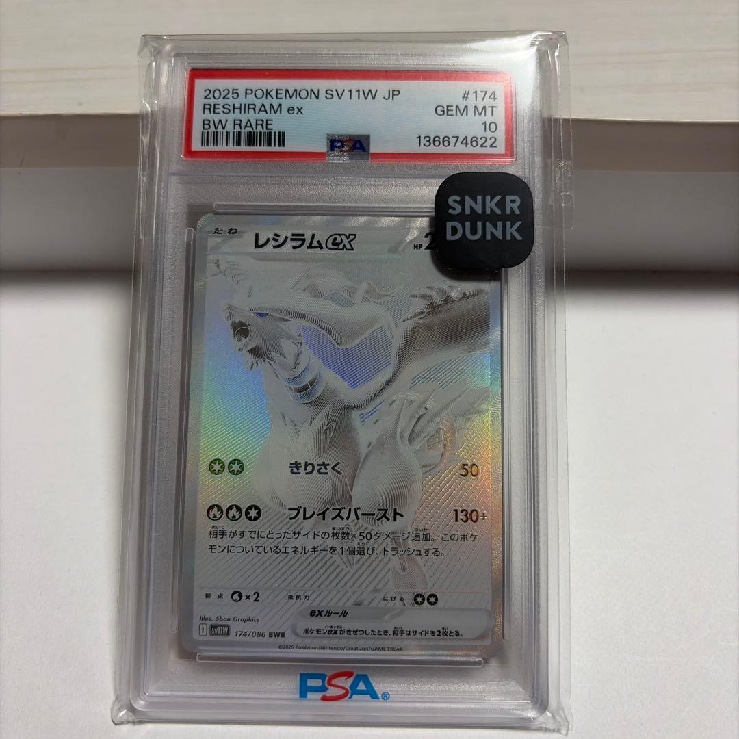 レシラムexゼクロムex PSA10 セット
