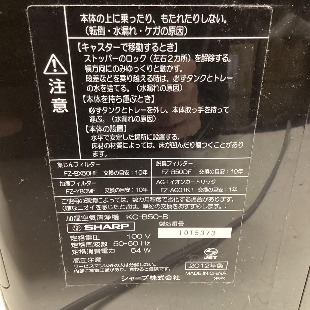 SHARP 加湿空気清浄機 KC−B50−B 動作確認済み (O73)