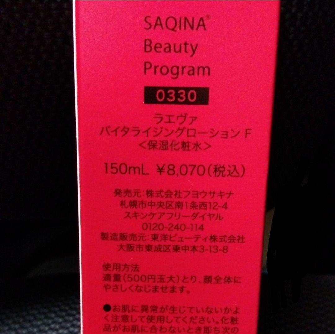 SAQINA ラエヴァ バイタライジング ローション F