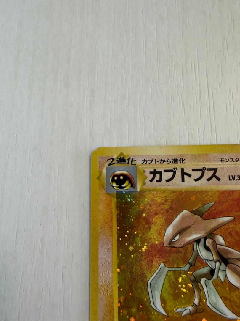 カブトプス ★ 第3弾拡張パック 化石の秘密 旧裏　渦巻き・モンボ・十字ホロ