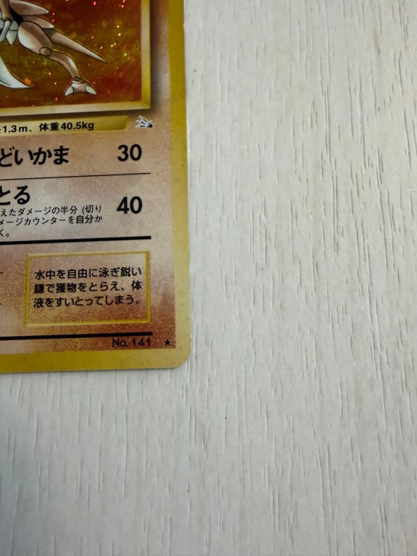 カブトプス ★ 第3弾拡張パック 化石の秘密 旧裏　渦巻き・モンボ・十字ホロ