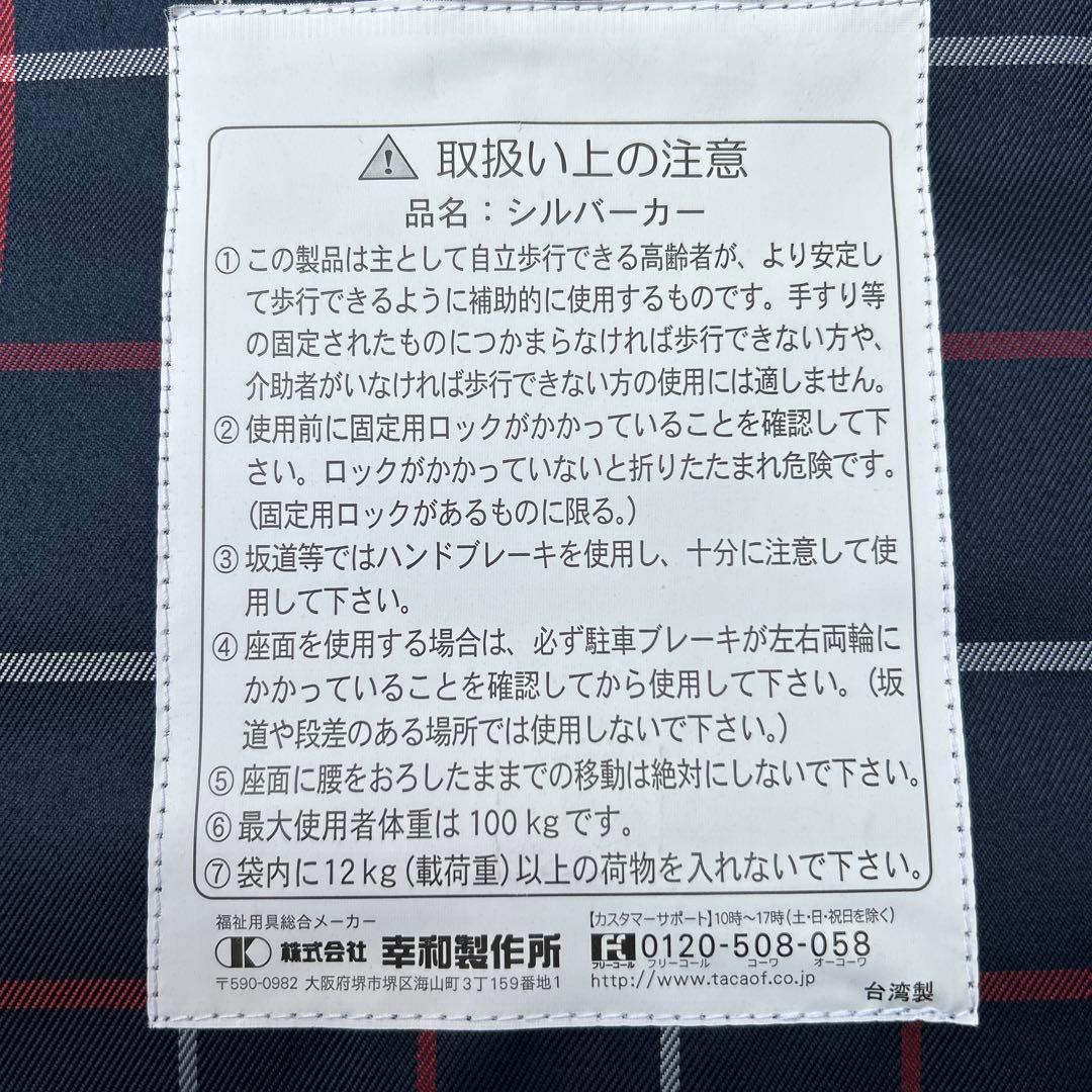 美品幸和製作所折りたたみ シルバーカー チェック柄紺色歩行補助機　推し車送料無料