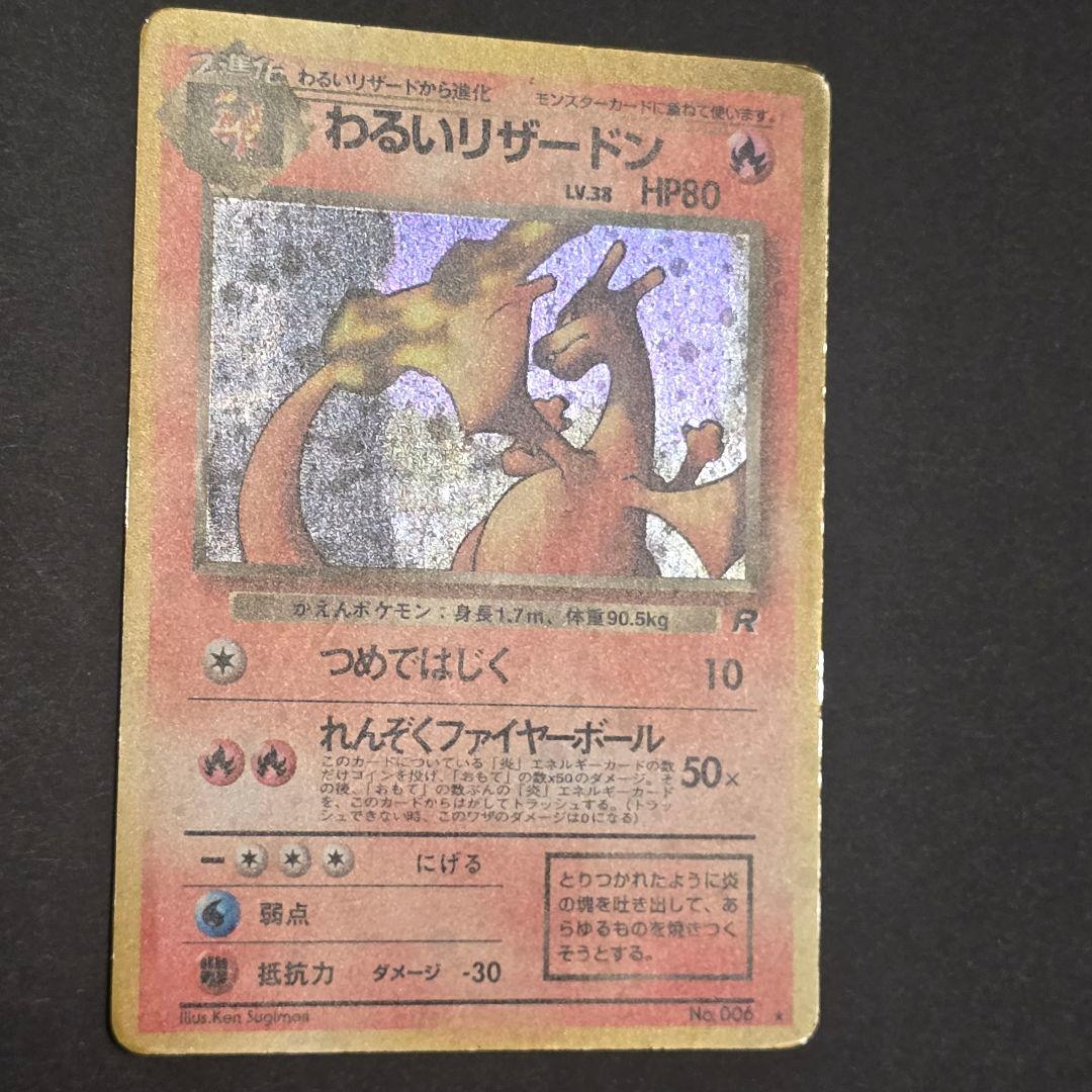 わるいリザードン 旧裏 第4弾✴全面ホロ✴十字架キラ✴準美品✴写真充実