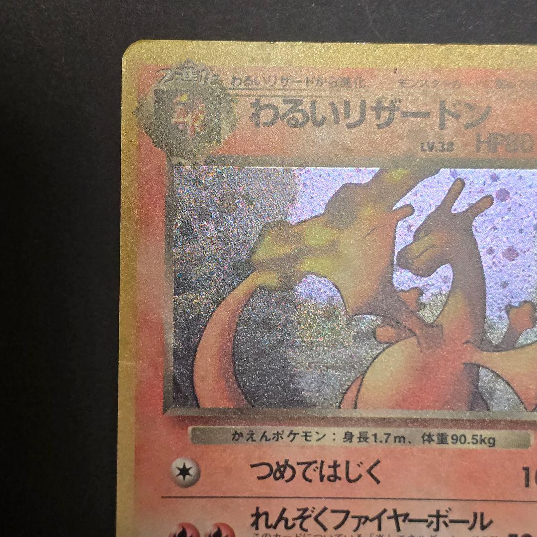 わるいリザードン 旧裏 第4弾✴全面ホロ✴十字架キラ✴準美品✴写真充実