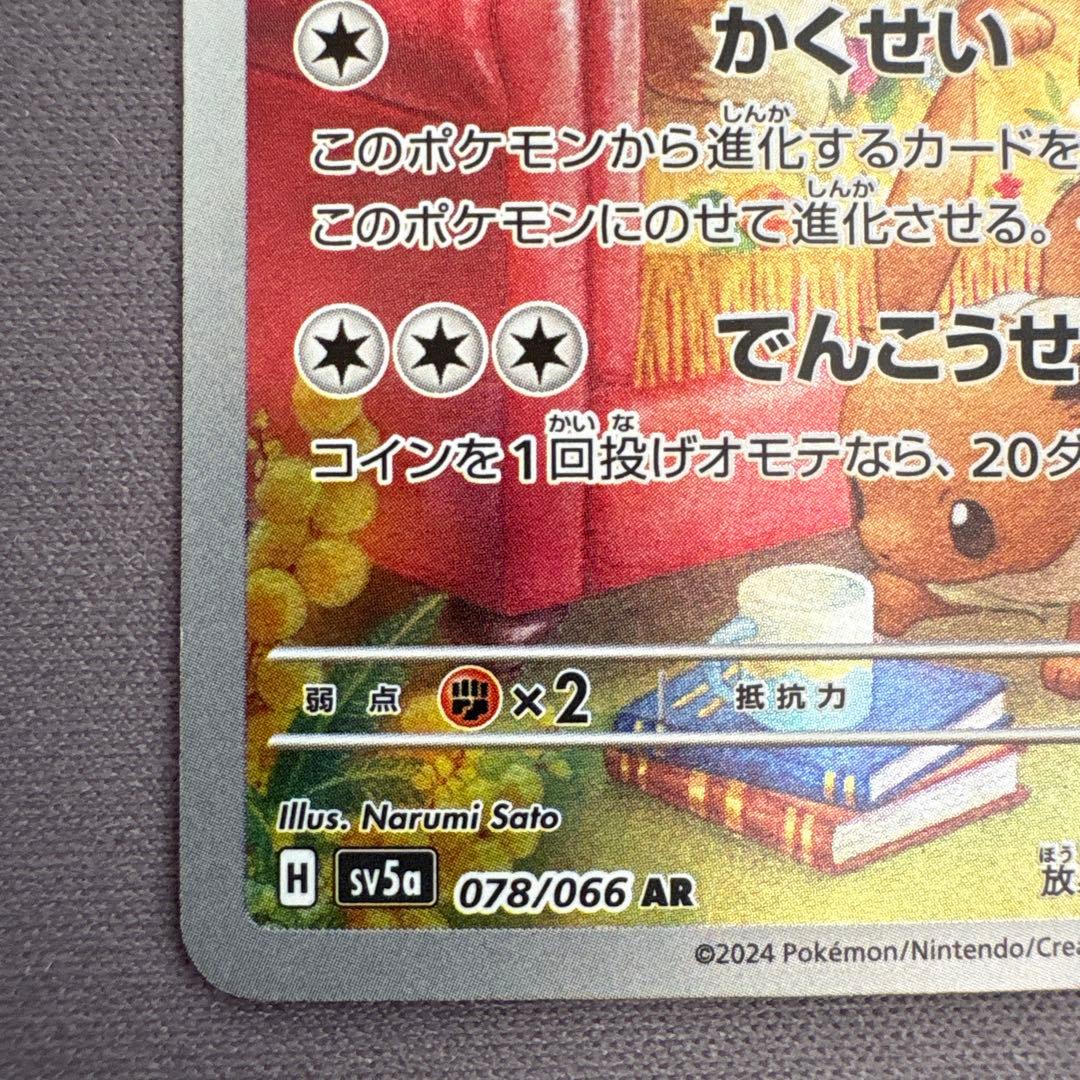 ポケモンカード イーブイ AR sv5a 078/066 ポケカ