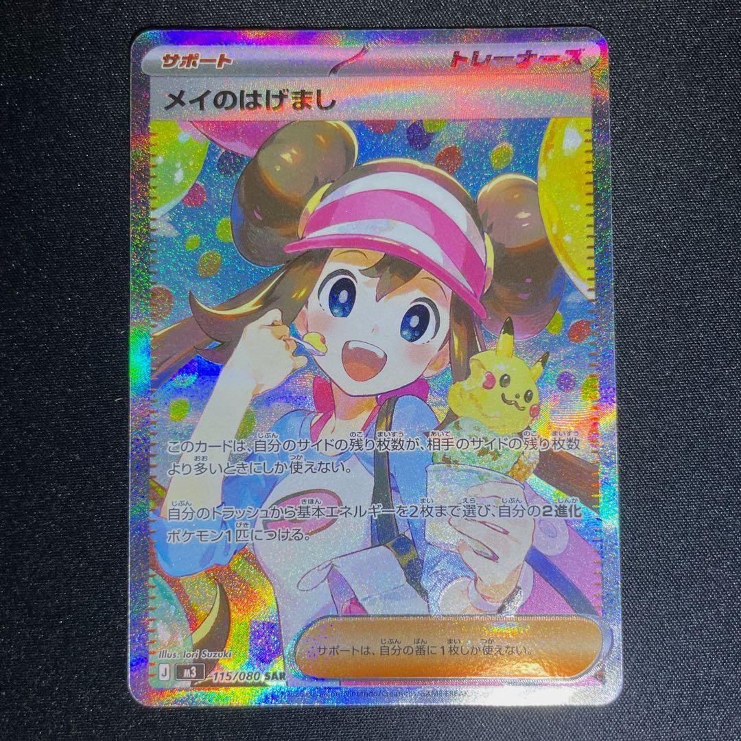 M3 メイのはげまし SAR ムニキスゼロ ポケモンカード