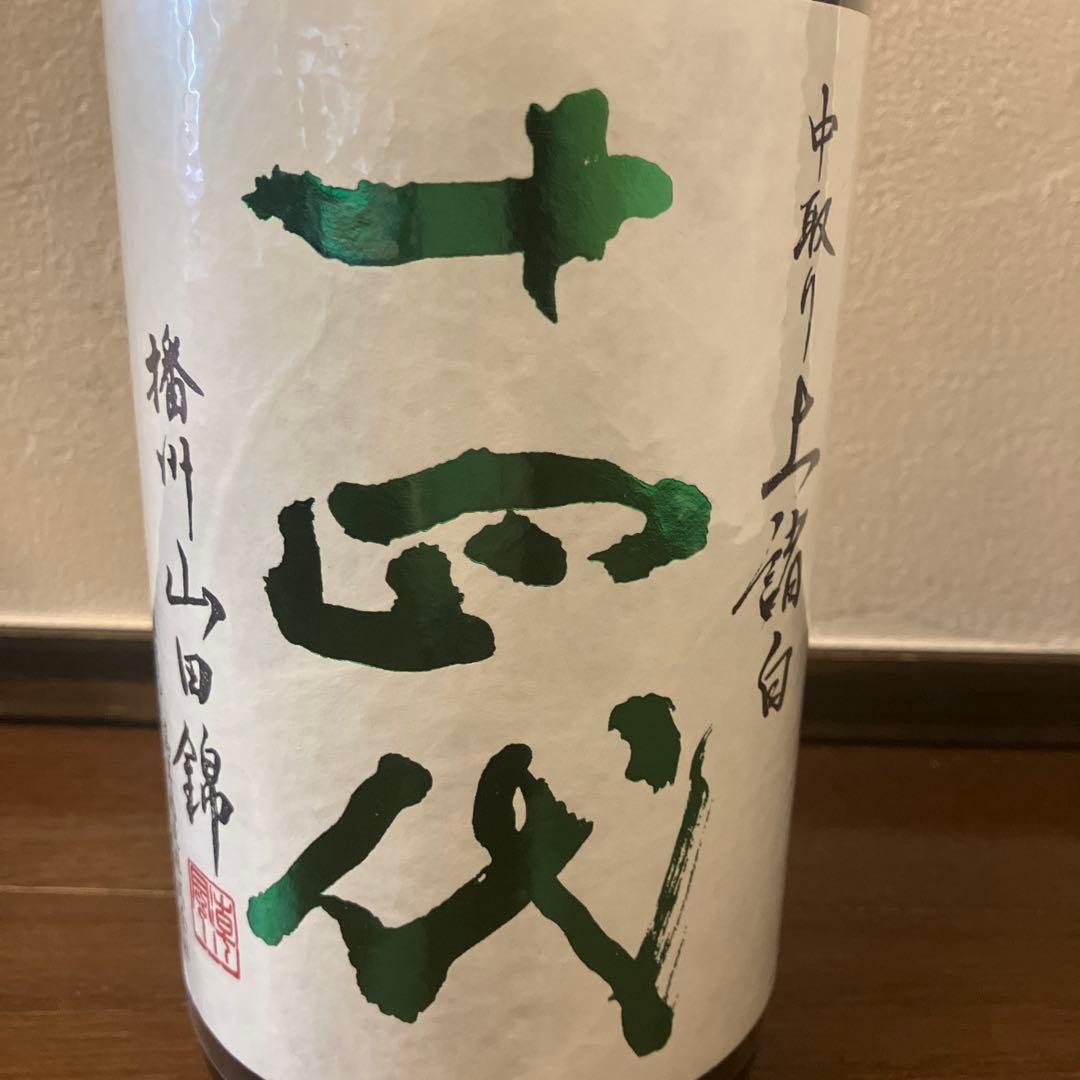 十四代　中取り上諸白　播州山田錦