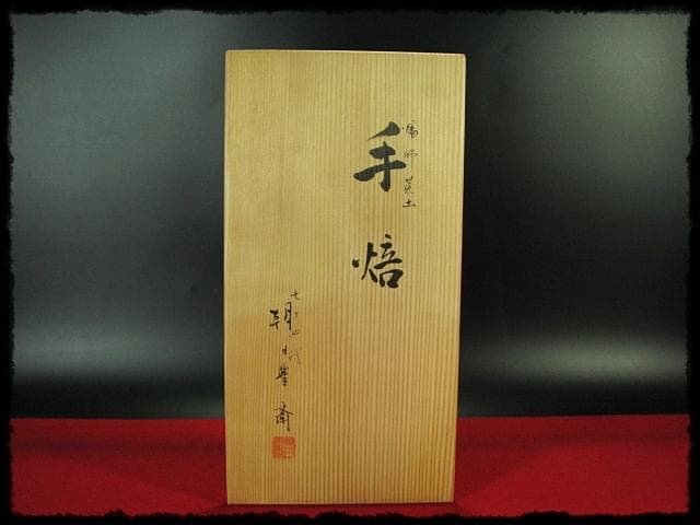 朝日 豊斎 燔師 荒土 手焙 一対 遠州七窯 手炉 茶道具 共箱 g17