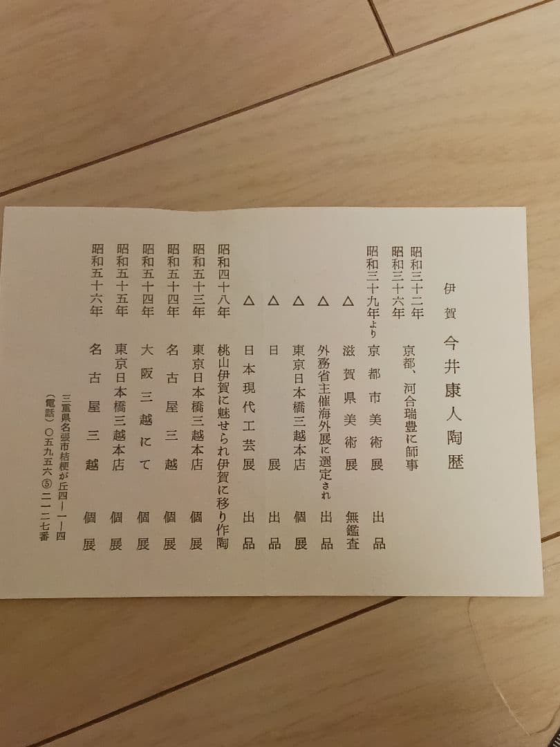 今井康人作 伊賀焼 水指 共箱 略歴付 茶道具