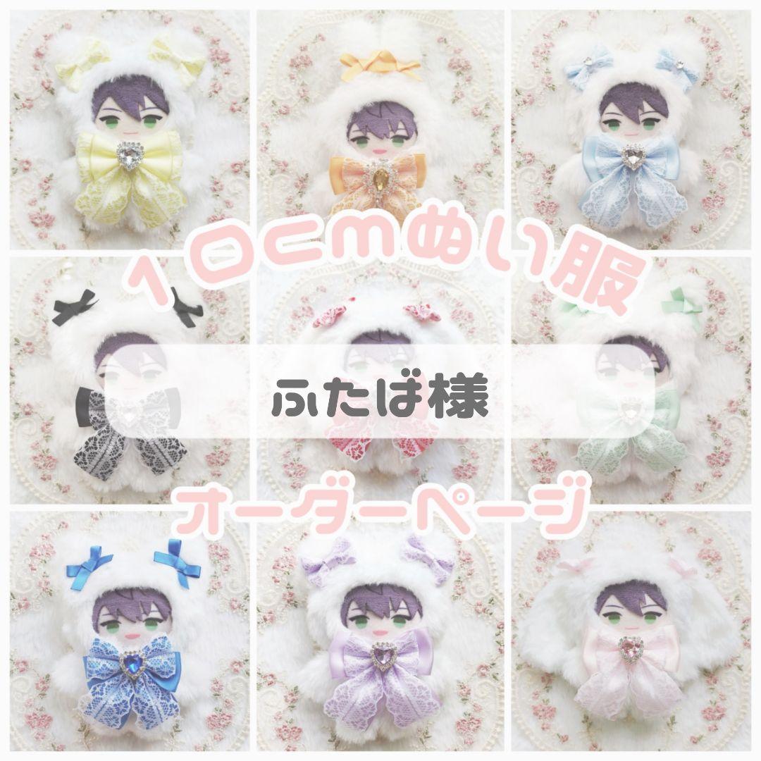 【ふたば様】ぬい服 10cmサイズ オーダページ