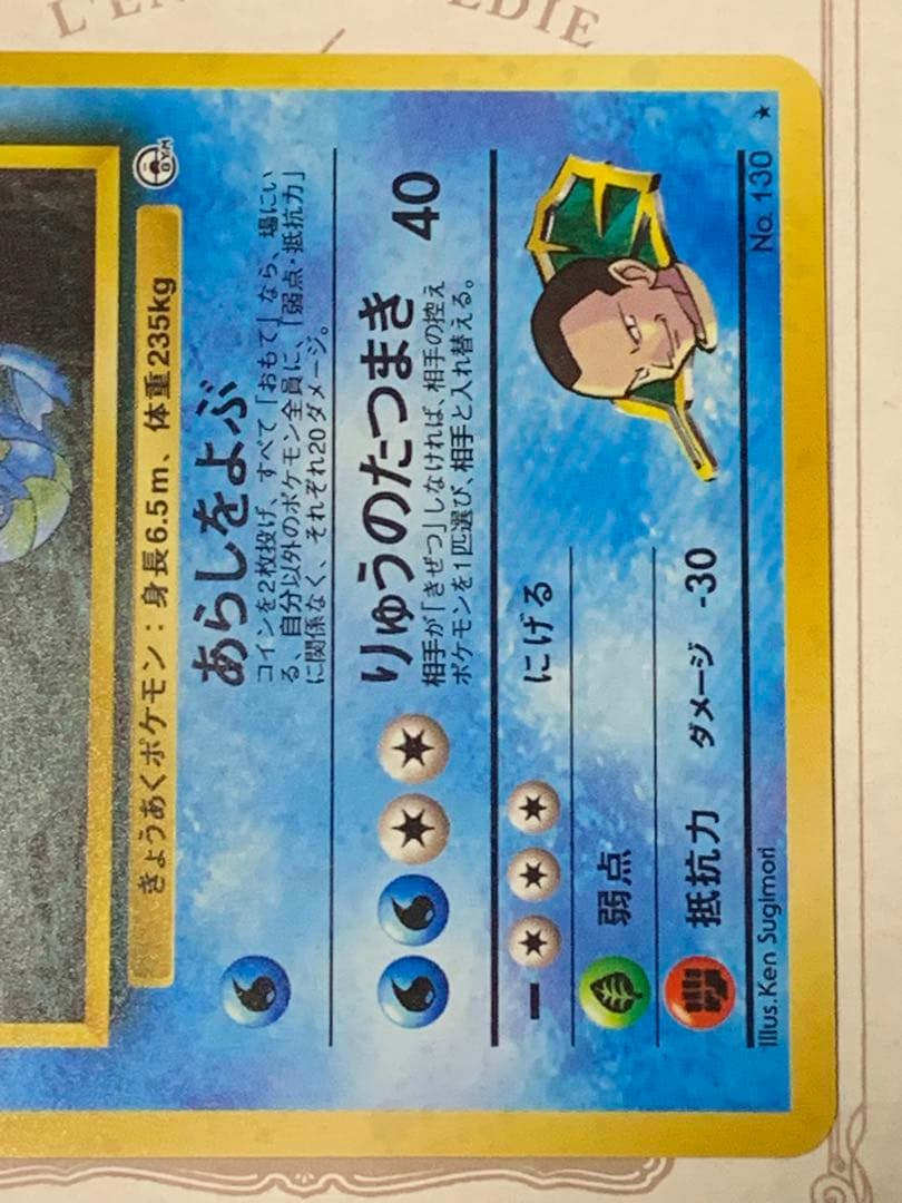 ポケモンカード 旧裏 サカキのギャラドス LV.40 キラ ジム拡張