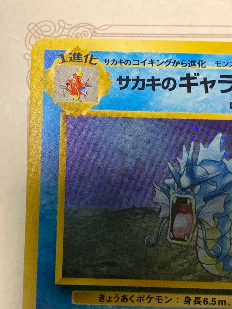 ポケモンカード 旧裏 サカキのギャラドス LV.40 キラ ジム拡張