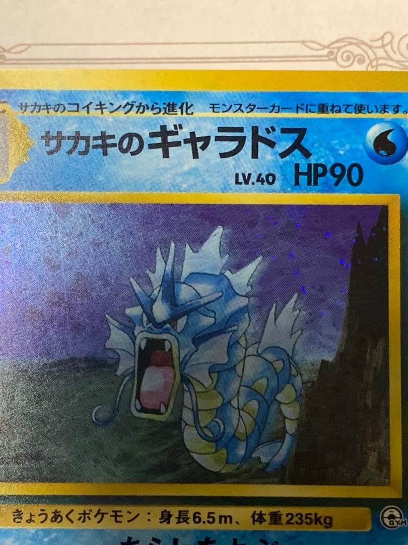 ポケモンカード 旧裏 サカキのギャラドス LV.40 キラ ジム拡張