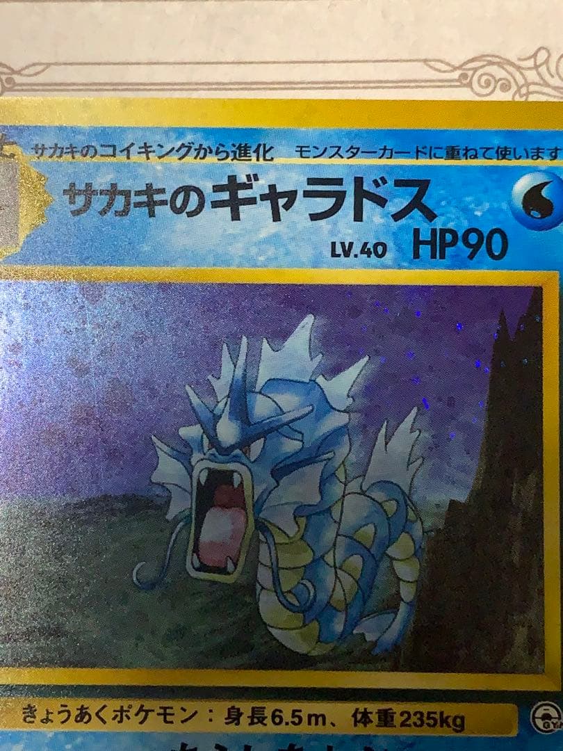 ポケモンカード 旧裏 サカキのギャラドス LV.40 キラ ジム拡張