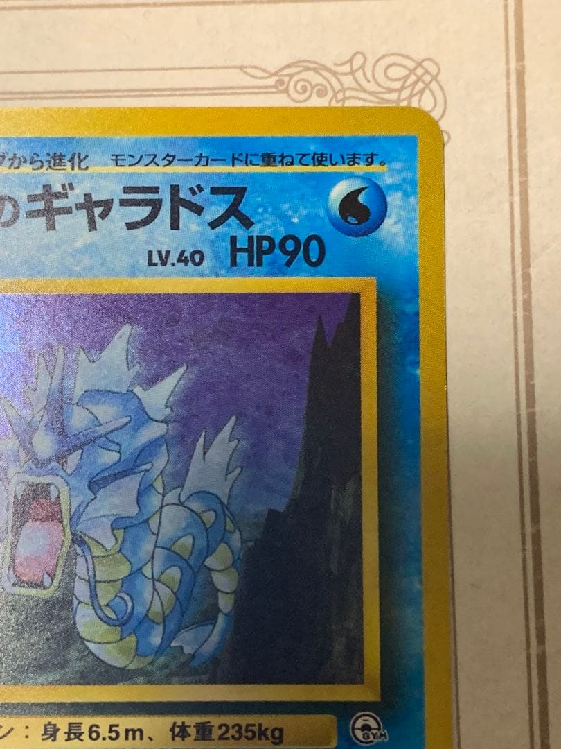 ポケモンカード 旧裏 サカキのギャラドス LV.40 キラ ジム拡張