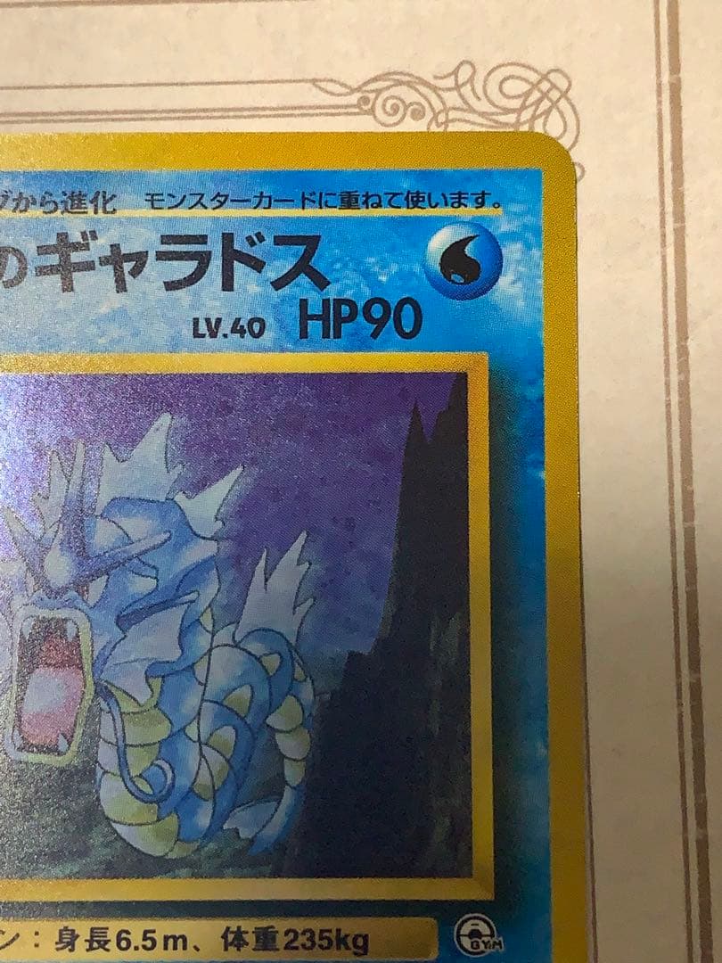 ポケモンカード 旧裏 サカキのギャラドス LV.40 キラ ジム拡張