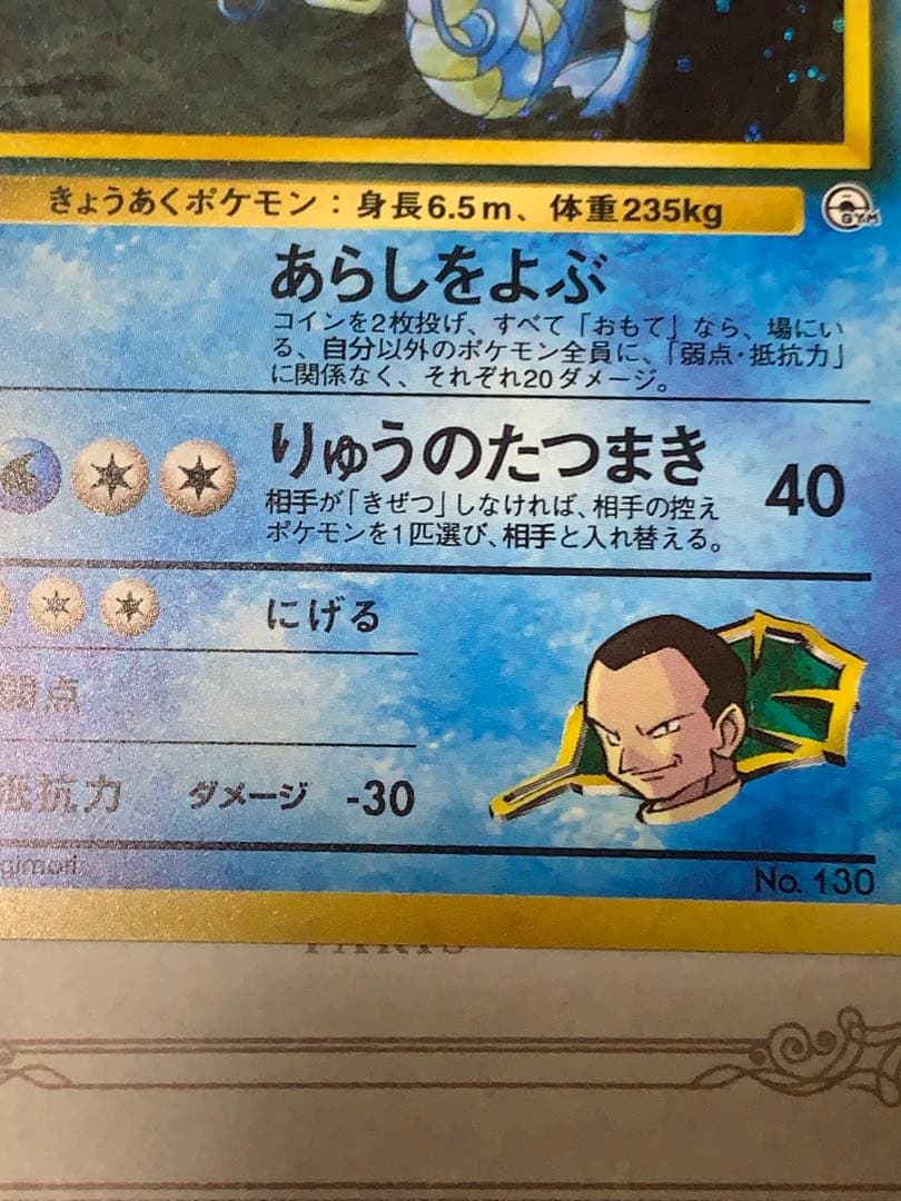 ポケモンカード 旧裏 サカキのギャラドス LV.40 キラ ジム拡張
