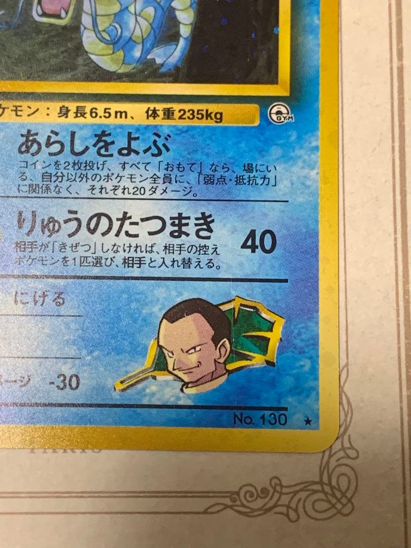 ポケモンカード 旧裏 サカキのギャラドス LV.40 キラ ジム拡張