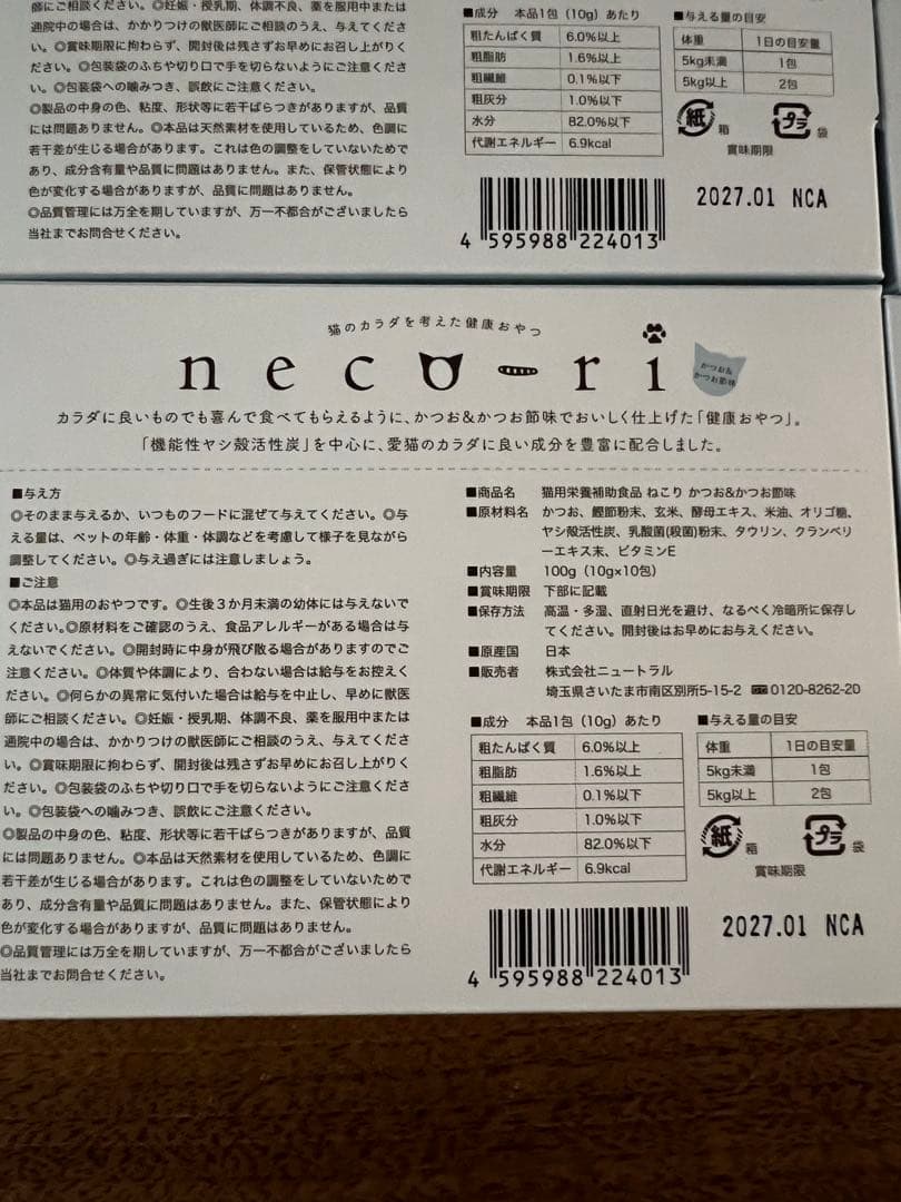 neco-ri 猫用おやつ 4箱