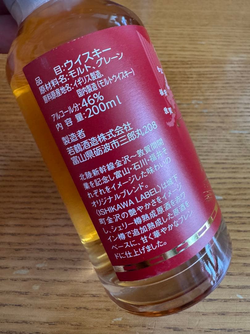 限定　北陸新幹線　金沢敦賀開業記念 ウイスキー 三郎丸 200ml 3本セット