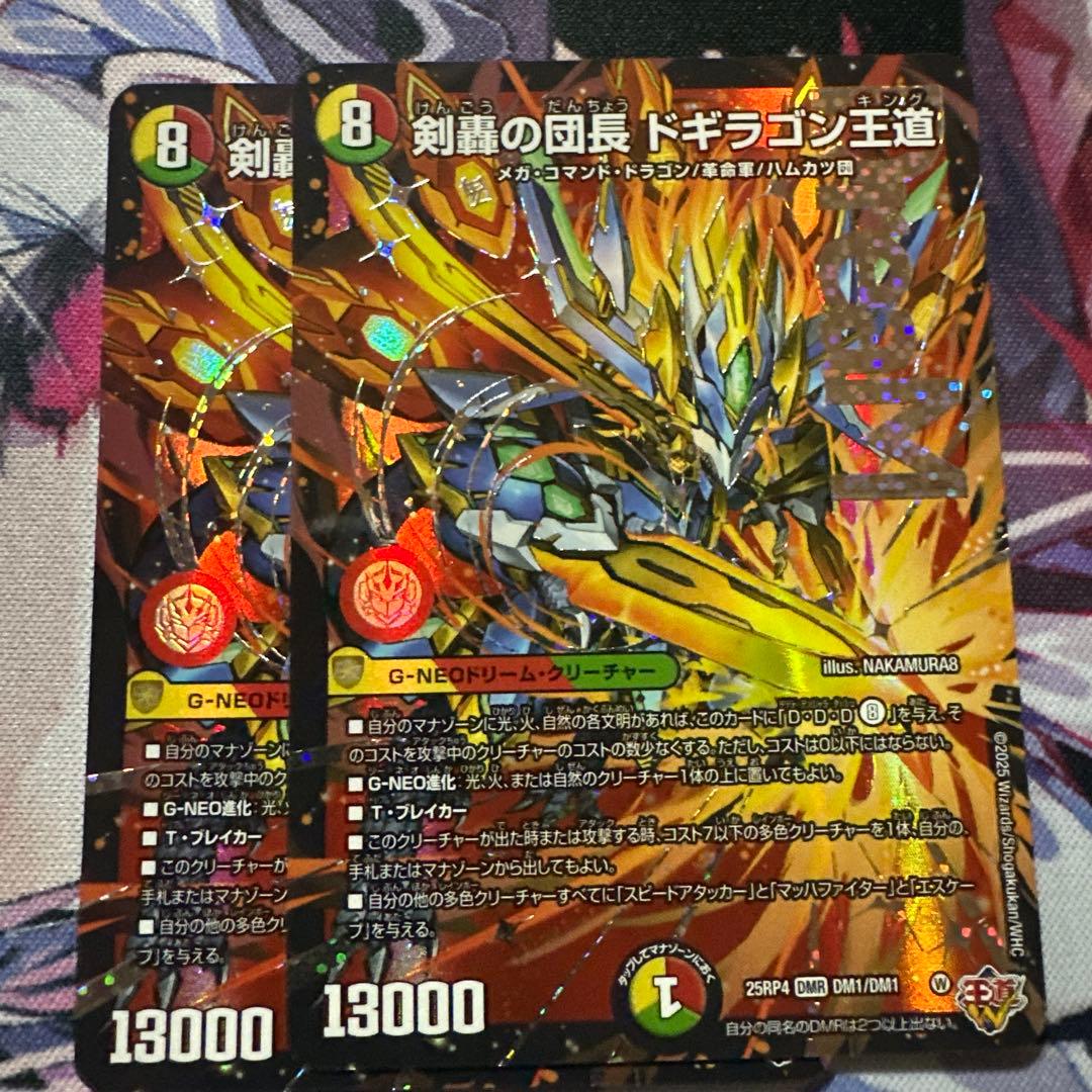 デュエルマスターズ 剣轟の団長 ドギラゴン王道 DMR 2枚