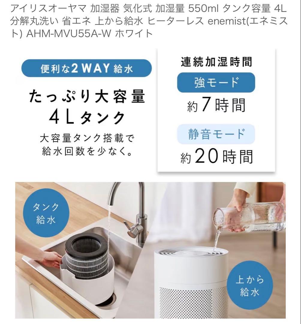 【美品】 アイリスオーヤマ 気化式加湿器 AHM-MVU55A-W②