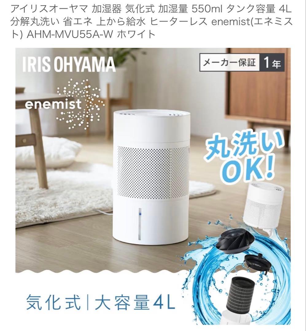 【美品】 アイリスオーヤマ 気化式加湿器 AHM-MVU55A-W②
