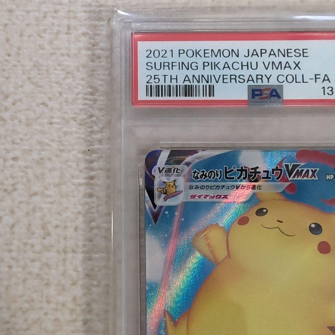 ポケモンカード　25th　そらをとぶなみのりピカチュウvmax psa10