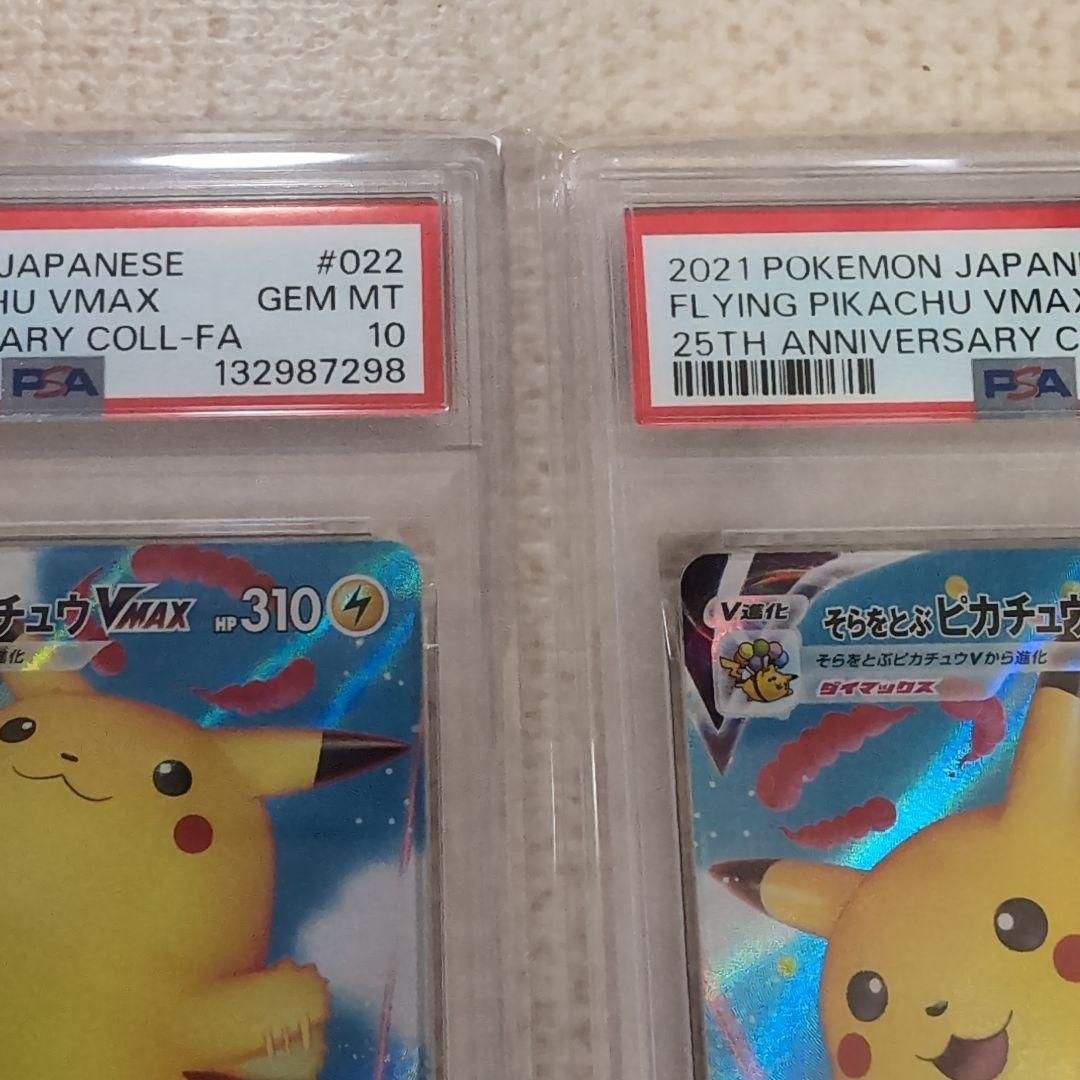 ポケモンカード　25th　そらをとぶなみのりピカチュウvmax psa10