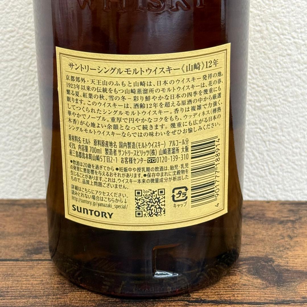 【未開栓】サントリーシングルモルトウイスキー 山崎 12年 700ml